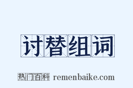 讨替组词是什么意思的图片